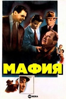 Мафия / The Mob (1951) смотреть онлайн бесплатно в отличном качестве