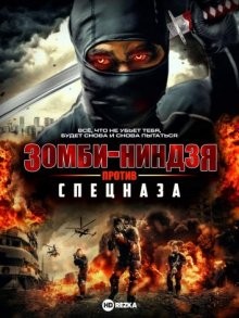 Зомби-ниндзя против спецназа / Zombie Ninjas vs Black Ops (None) смотреть онлайн бесплатно в отличном качестве