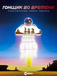 Гонщик во времени: Приключения Лайла Сванна / Timerider: The Adventure of Lyle Swann (None) смотреть онлайн бесплатно в отличном качестве