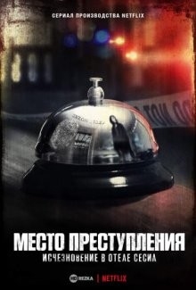 Место преступления: Исчезновение в отеле «Сесил» / Crime Scene: The Vanishing at the Cecil Hotel (2021) смотреть онлайн бесплатно в отличном качестве