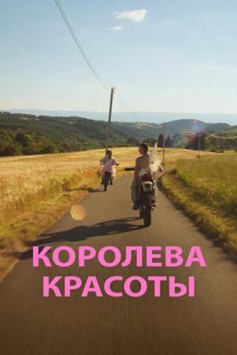 Королева красоты / Miss Chazelles (2019) смотреть онлайн бесплатно в отличном качестве