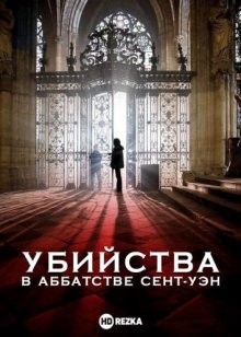 Убийства в аббатстве Сент-Уэн / Meurtres à l'abbaye de Rouen (2014) смотреть онлайн бесплатно в отличном качестве