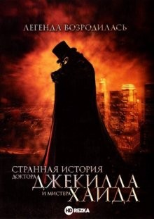 Странная история доктора Джекилла и мистера Хайда / The Strange Case of Dr. Jekyll and Mr. Hyde (2006) смотреть онлайн бесплатно в отличном качестве