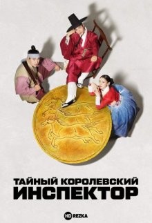 Тайный королевский инспектор / Amhaengeosa: joseonbimilsusadan () смотреть онлайн бесплатно в отличном качестве