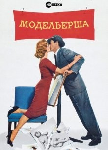 Модельерша / Designing Woman (1957) смотреть онлайн бесплатно в отличном качестве