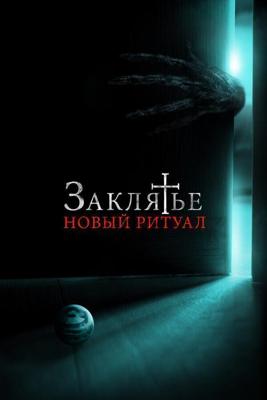 Заклятье: Новый ритуал (La Funeraria) 2021 года смотреть онлайн бесплатно в отличном качестве. Постер