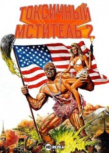 Токсичный мститель 2 / The Toxic Avenger, Part II (1989) смотреть онлайн бесплатно в отличном качестве