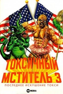 Токсичный мститель 3: Последнее искушение Токси / The Toxic Avenger Part III: The Last Temptation of Toxie (1989) смотреть онлайн бесплатно в отличном качестве