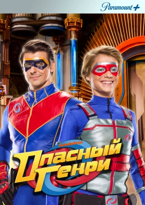 Опасный Генри / Henry Danger () смотреть онлайн бесплатно в отличном качестве