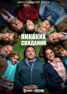 Никаких свиданий / Not Going Out (2006) смотреть онлайн бесплатно в отличном качестве