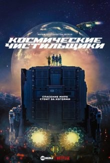 Космические чистильщики / Seungriho () смотреть онлайн бесплатно в отличном качестве