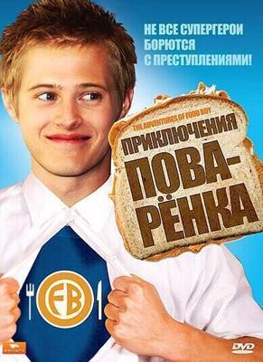 Приключения поваренка / The Adventures of Food Boy (2008) смотреть онлайн бесплатно в отличном качестве