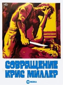 Совращение Крис Миллер / La corrupción de Chris Miller (1973) смотреть онлайн бесплатно в отличном качестве