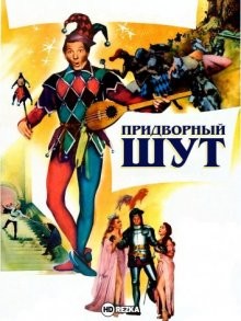 Придворный шут (The Court Jester) 1955 года смотреть онлайн бесплатно в отличном качестве. Постер