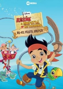 Джейк и пираты Нетландии / Jake and the Never Land Pirates (2011) смотреть онлайн бесплатно в отличном качестве