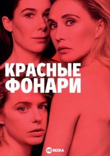 Красные фонари / Red Light () смотреть онлайн бесплатно в отличном качестве