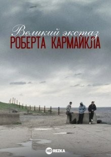 Великий экстаз Роберта Кармайкла / The Great Ecstasy of Robert Carmichael (2005) смотреть онлайн бесплатно в отличном качестве