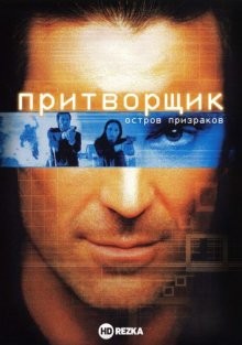 Притворщик: Остров призраков (The Pretender: Island of the Haunted) 2001 года смотреть онлайн бесплатно в отличном качестве. Постер