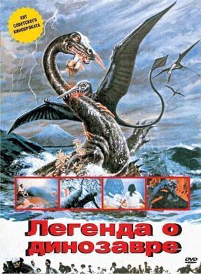 Легенда о динозавре (Kyôryû kaichô no densetsu) 1977 года смотреть онлайн бесплатно в отличном качестве. Постер