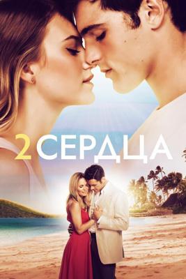 Два сердца / 2 Hearts (2020) смотреть онлайн бесплатно в отличном качестве