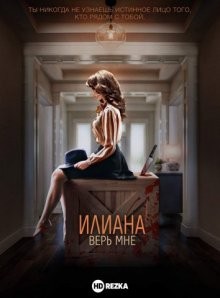 Илиана: Верь мне /  (None) смотреть онлайн бесплатно в отличном качестве