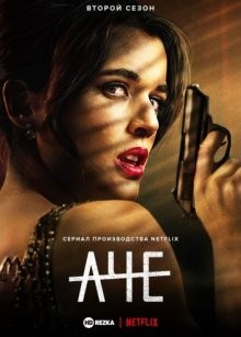 Топор / Ха / Аче / Hache (2019) смотреть онлайн бесплатно в отличном качестве