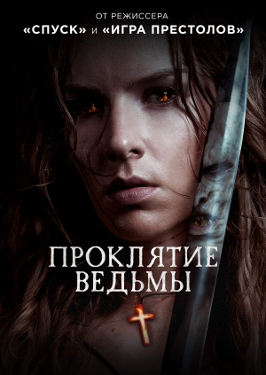 Проклятие ведьмы / The Reckoning (2020) смотреть онлайн бесплатно в отличном качестве