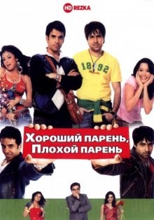 Хороший парень, плохой парень / Good Boy, Bad Boy (2007) смотреть онлайн бесплатно в отличном качестве