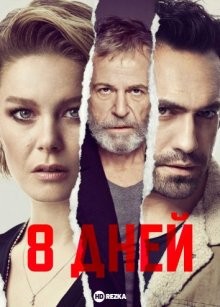 8 дней / Восьмой день / 8 Gun (2018) смотреть онлайн бесплатно в отличном качестве