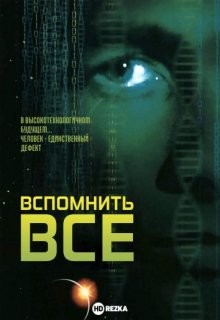 Вспомнить все / Total Recall 2070 (None) смотреть онлайн бесплатно в отличном качестве