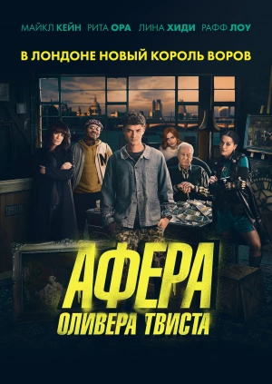 Афера Оливера Твиста (Twist) 2021 года смотреть онлайн бесплатно в отличном качестве. Постер