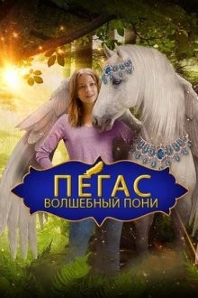 Пегас: Волшебный пони / Пони со сломанным крылом / Pegasus: Pony with a Broken Wing (2019) смотреть онлайн бесплатно в отличном качестве