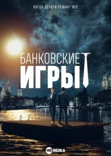 Банковские игры / Private Banking (2017) смотреть онлайн бесплатно в отличном качестве