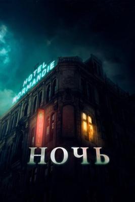 Ночь / The Night (None) смотреть онлайн бесплатно в отличном качестве