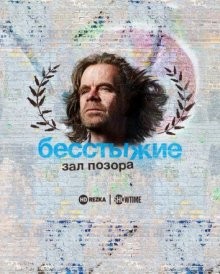 Бесстыжие: Зал стыда / Бесстыжие: Зал Позора / Shameless: Hall of Shame () смотреть онлайн бесплатно в отличном качестве