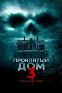 Проклятый дом 3 / За стеной / Behind the Walls (2018) смотреть онлайн бесплатно в отличном качестве