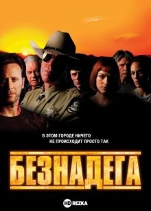 Безнадега / Desperation (2006) смотреть онлайн бесплатно в отличном качестве