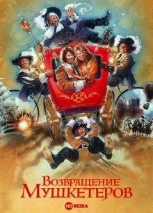 Возвращение мушкетеров / The Return of the Musketeers (2004) смотреть онлайн бесплатно в отличном качестве