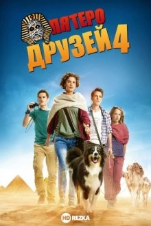 Пятеро друзей 4 / Fünf Freunde 4 (2015) смотреть онлайн бесплатно в отличном качестве