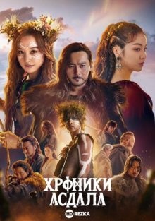 Хроники Асдала / Aseudal yeondaegi (2019) смотреть онлайн бесплатно в отличном качестве