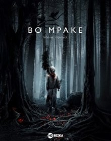 Во мраке / Vo mrake (2018) смотреть онлайн бесплатно в отличном качестве