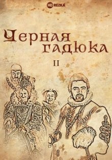 Черная гадюка 2 (Blackadder II) 1986 года смотреть онлайн бесплатно в отличном качестве. Постер