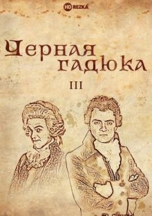 Черная гадюка 3 (Blackadder the Third)  года смотреть онлайн бесплатно в отличном качестве. Постер