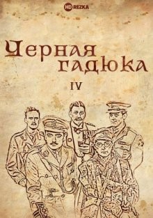 Черная гадюка 4 / Blackadder Goes Forth (1989) смотреть онлайн бесплатно в отличном качестве