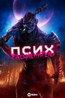 Псих-расчленитель / Psycho Goreman (None) смотреть онлайн бесплатно в отличном качестве