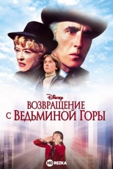 Возвращение с Ведьминой горы / Return from Witch Mountain (1978) смотреть онлайн бесплатно в отличном качестве