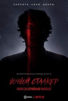 Ночной сталкер: Охота за серийным убийцей / Night Stalker: The Hunt for a Serial Killer (2021) смотреть онлайн бесплатно в отличном качестве