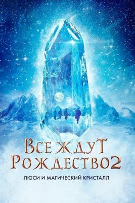 Все ждут Рождества 2: Люси и магический кристалл / Julemandens datter 2 (None) смотреть онлайн бесплатно в отличном качестве