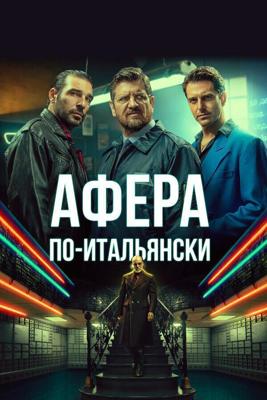 Афера по-итальянски / Gli uomini d'oro (2019) смотреть онлайн бесплатно в отличном качестве