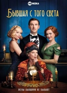 Бывшая с того света / Blithe Spirit () смотреть онлайн бесплатно в отличном качестве